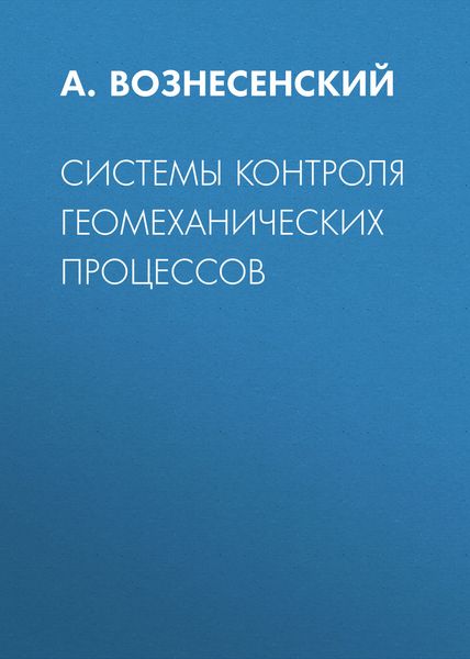 Обложка книги «Системы контроля геомеханических процессов»