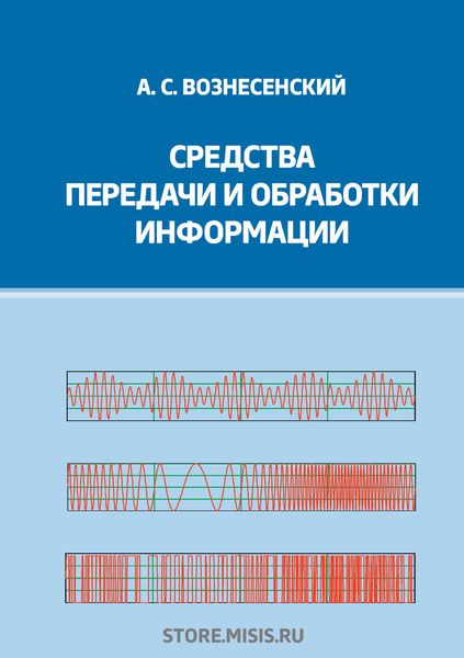 Обложка книги «Средства передачи и обработки информации»