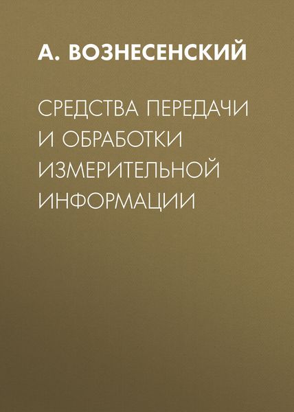 Обложка книги  «Средства передачи и обработки измерительной информации»
