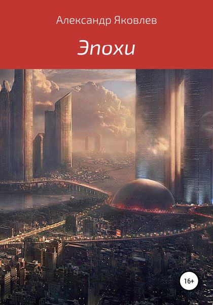 Обложка книги  «Эпохи»