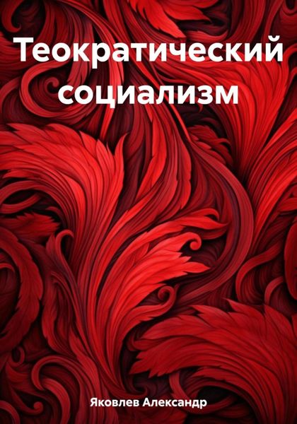 Обложка книги  «Теократический социализм»