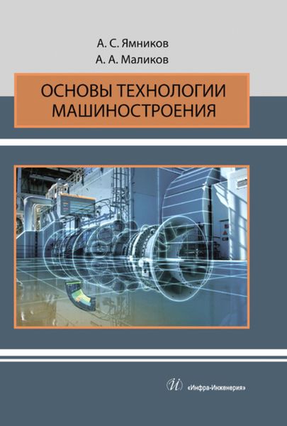 Обложка книги  «Основы технологии машиностроения»