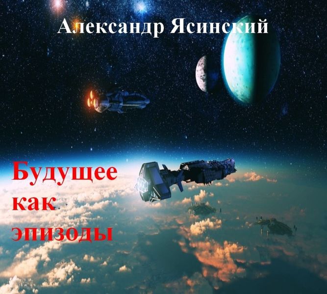 Обложка книги «Будущее, как эпизоды»