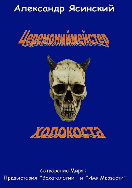 Обложка книги  «Церемониймейстер холокоста»