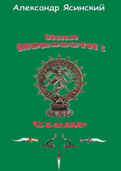 Обложка книги  «Имя мерзости: степь»