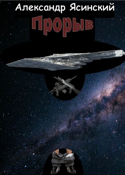 Обложка книги  «Прорыв»