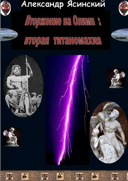 Обложка книги «Вторжение на Олимп: Вторая титаномахия»