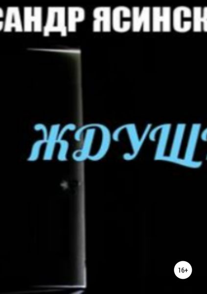 Обложка книги «Ждущий»