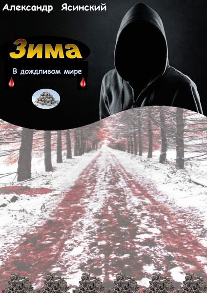 Обложка книги  «Зима в Дожливом мире»