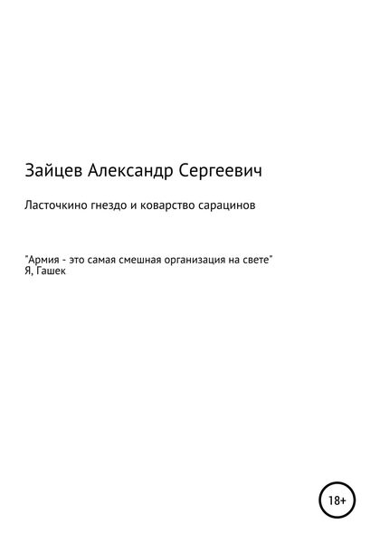 Обложка книги  «Ласточкино гнездо и коварство сарацинов»