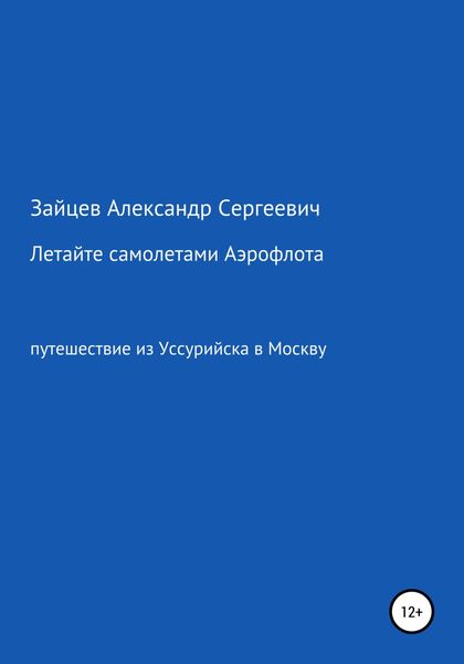 Обложка книги  «Летайте самолетами Аэрофлота»
