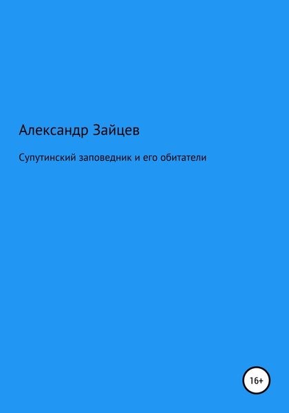 Обложка книги  «Супутинский заповедник и его обитатели»