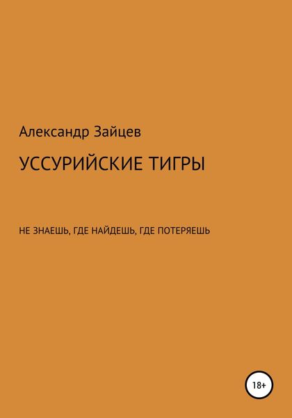 Обложка книги  «Уссурийские тигры»