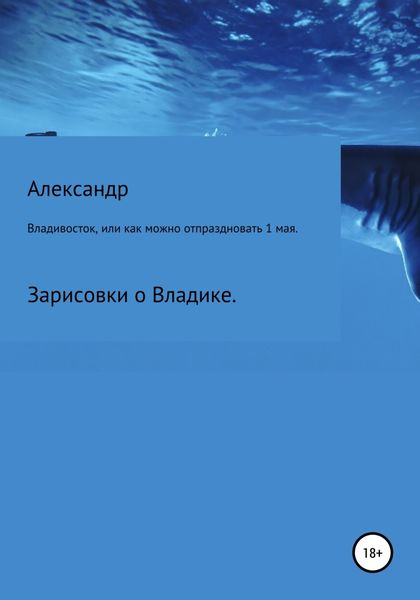 Обложка книги  «Владивосток, или Как можно отпраздновать 1 мая.»