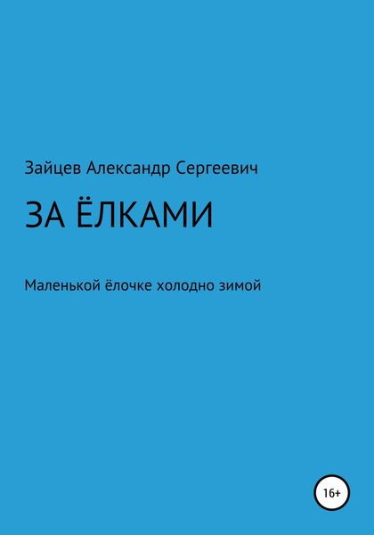 Обложка книги  «За елками»
