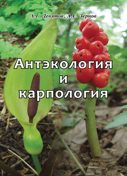 Обложка книги «Антэкология и карпология»