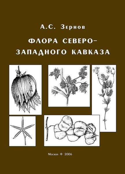 Обложка книги  «Флора Северо-Западного Кавказа»