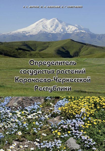 Обложка книги «Определитель сосудистых растений Карачаево-Черкесской Республики»