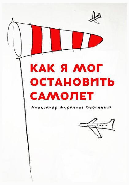 Обложка книги «Как я мог остановить самолет»