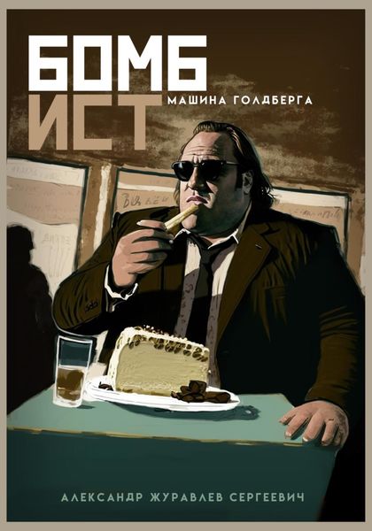 Обложка книги «Машина Голдберга (Бомбист)»