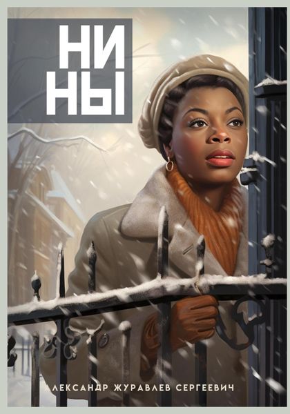 Обложка книги «Нины»
