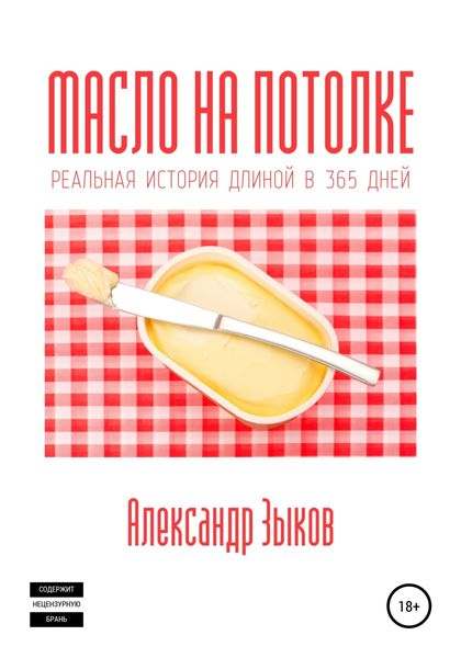 Обложка книги  «Масло на потолке»