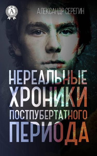 Обложка книги  «Нереальные хроники постпубертатного периода»