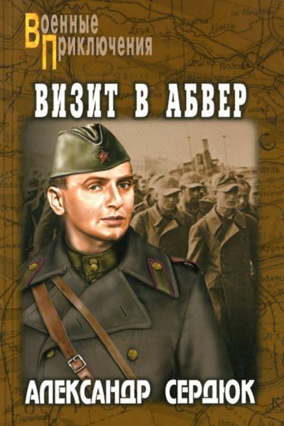 Обложка книги  «Визит в абвер»