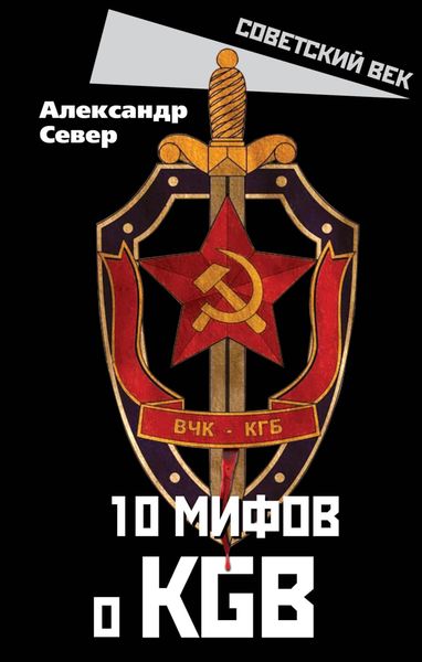Обложка книги  «10 мифов о КГБ»