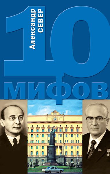 Обложка книги «10 мифов о КГБ»