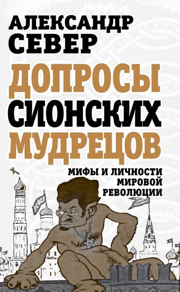 Обложка книги  «Допросы сионских мудрецов. Мифы и личности мировой революции»