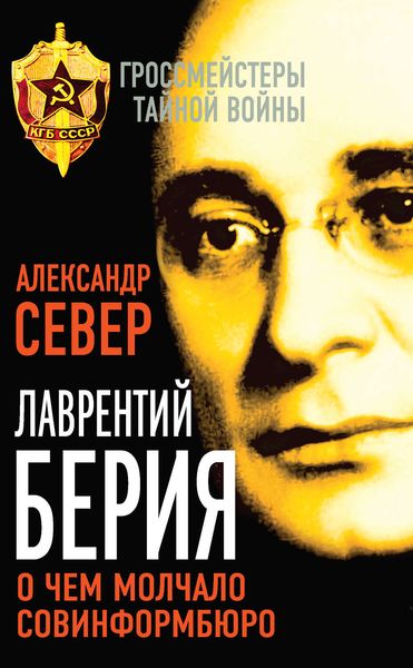 Обложка книги  «Лаврентий Берия. О чем молчало Совинформбюро»