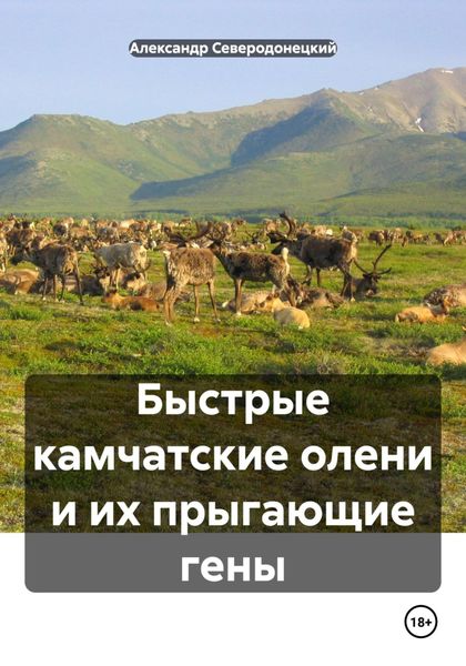 Обложка книги  «Быстрые камчатские олени и их прыгающие гены»