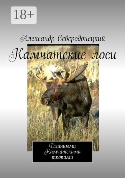 Обложка книги «Камчатские лоси. Длинными Камчатскими тропами»
