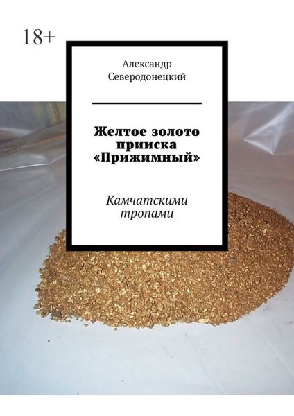Обложка книги «Желтое золото прииска «Прижимный». Камчатскими тропами»