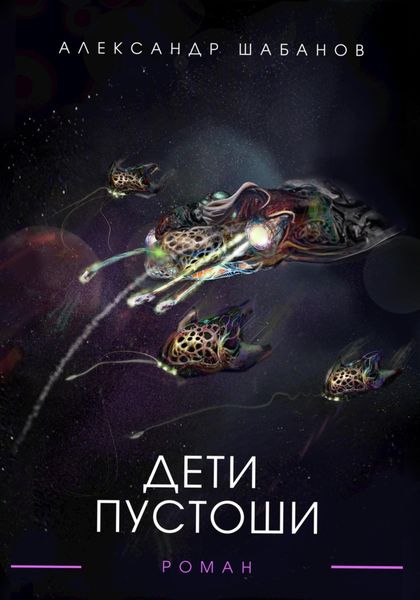 Обложка книги «Дети пустоши»