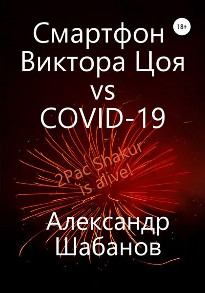 Обложка книги «Смартфон Виктора Цоя vs COVID-19»
