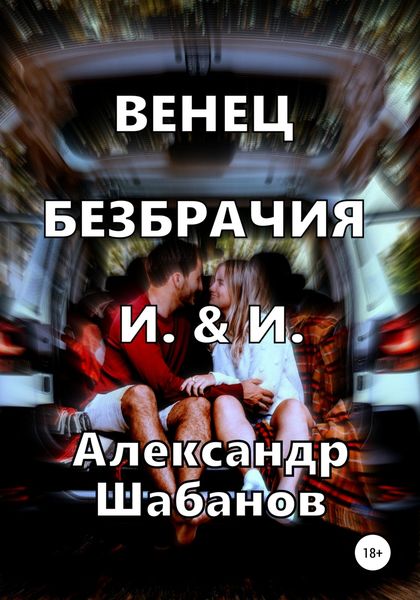 Обложка книги «Венец безбрачия И. & И.»
