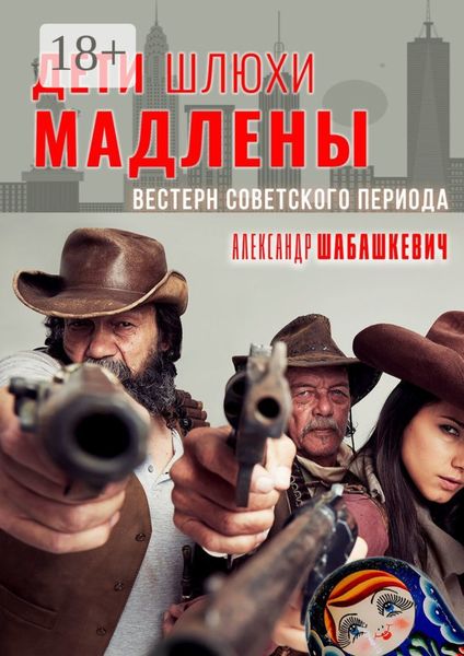 Обложка книги  «Дети шлюхи Мадлены. Вестерн советского периода»