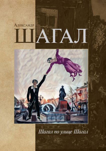 Обложка книги «Шагал по улице Шагал»