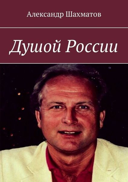 Обложка книги  «Душой России»