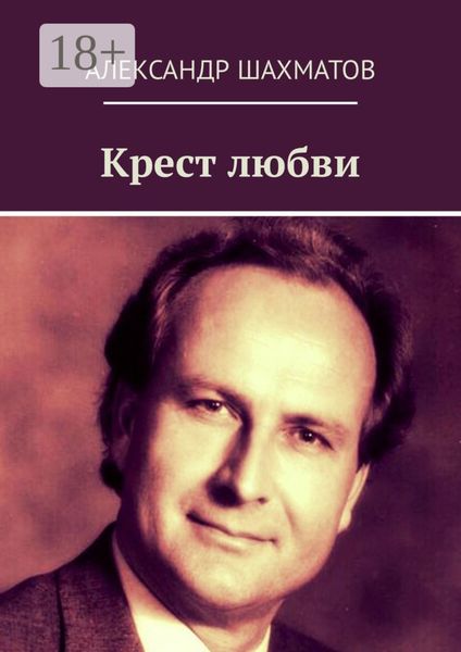 Обложка книги  «Крест любви»