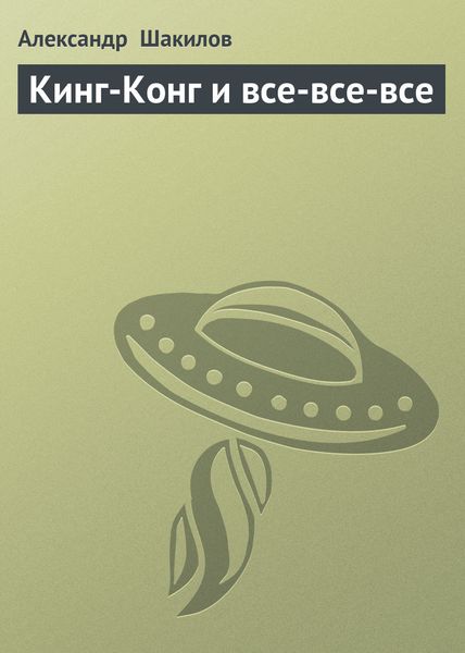 Обложка книги  «Кинг-Конг и все-все-все»