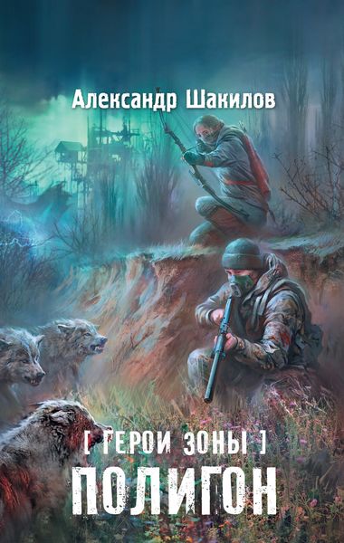 Обложка книги  «Полигон»