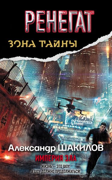 Обложка книги  «Ренегат. Империя зла»