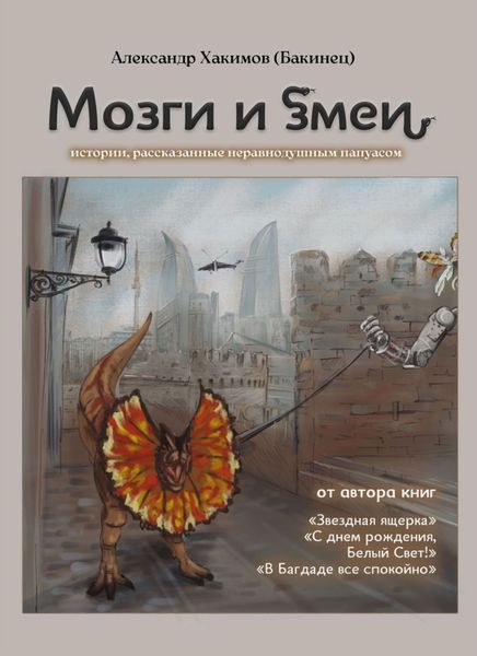 Обложка книги  «Мозги и змеи. Статьи и эссе»