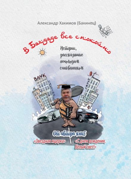 Обложка книги  «В Багдаде все спокойно»