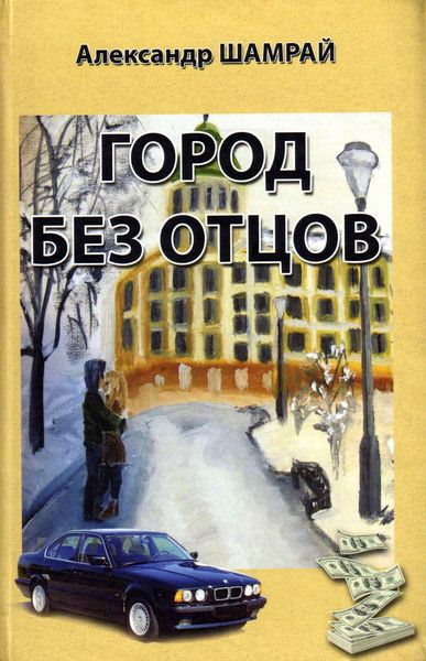 Обложка книги «Город без отцов»