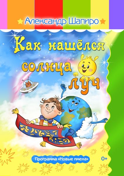 Обложка книги  «Как нашёлся солнца луч»