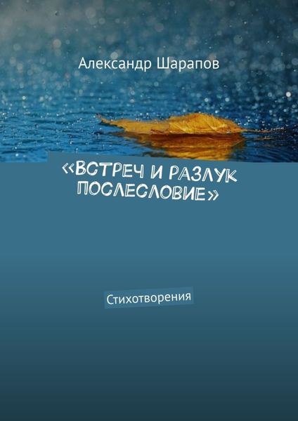 Обложка книги  ««Встреч и разлук послесловие». Стихотворения»